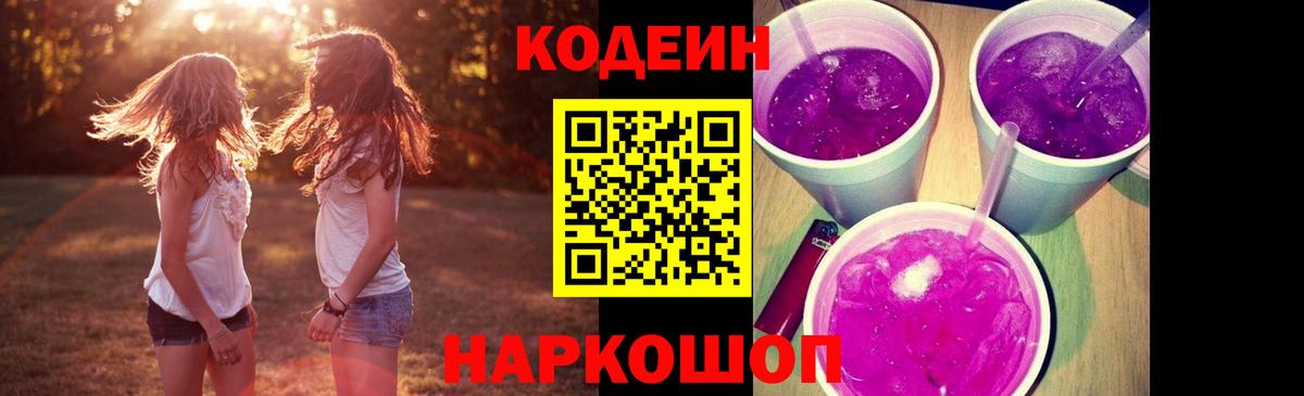 Кодеиновый сироп Lean Purple Drank  Вход с VPN  Надым 